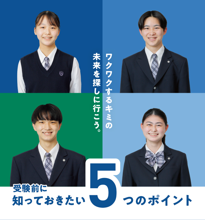 受験前に知っておきたい5つのつのポイント