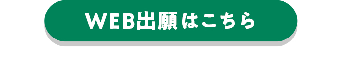 WEB出願はこちら