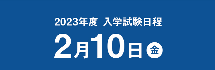 2023年度 入学試験日程