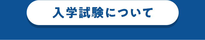 入学試験について