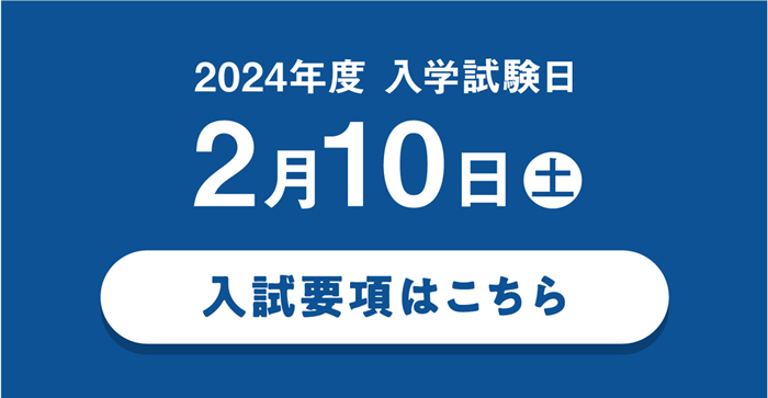 2023年度 入学試験日程
