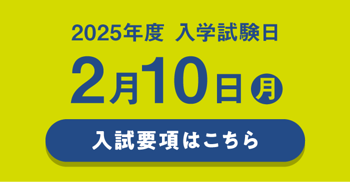 2025年度 入学試験日程