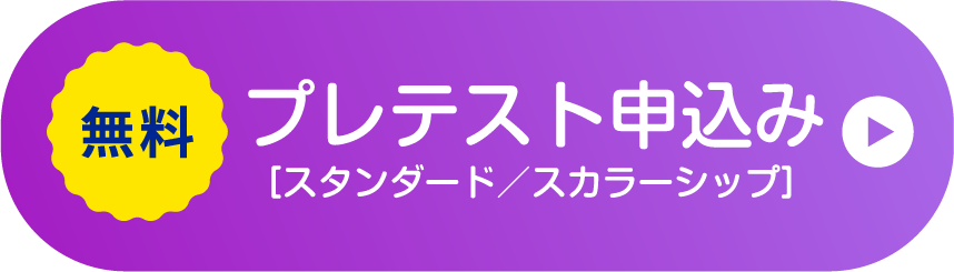 プレテストのお申込み[スタンダード/スカラーシップ]