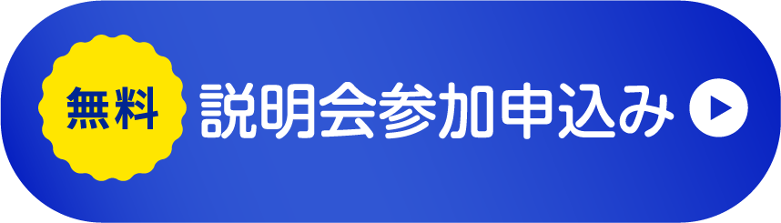 説明会参加お申込み