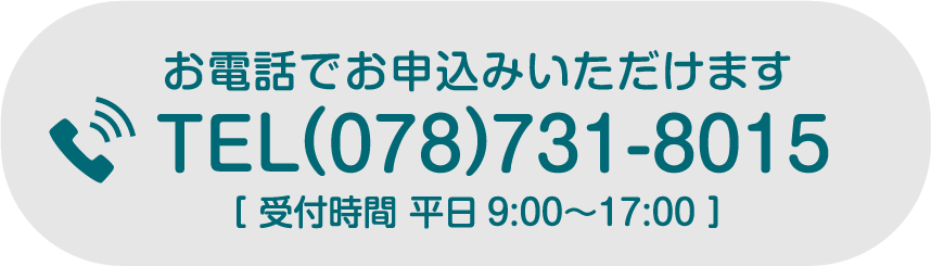 お電話でもお申込みいただけます