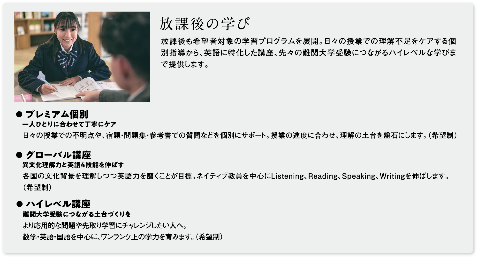 神戸野田中学校2027年 放課後も希望者対象の学習プログラムを展開。日々の授業での理解不足をケアする個別指導から、英語に特化した講座、先々の難関大学受験につながるハイレベルな学びまで提供します。