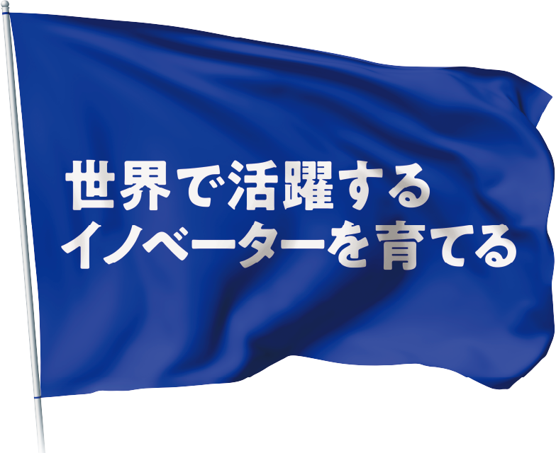 世界で活躍するイノベーターを育てる