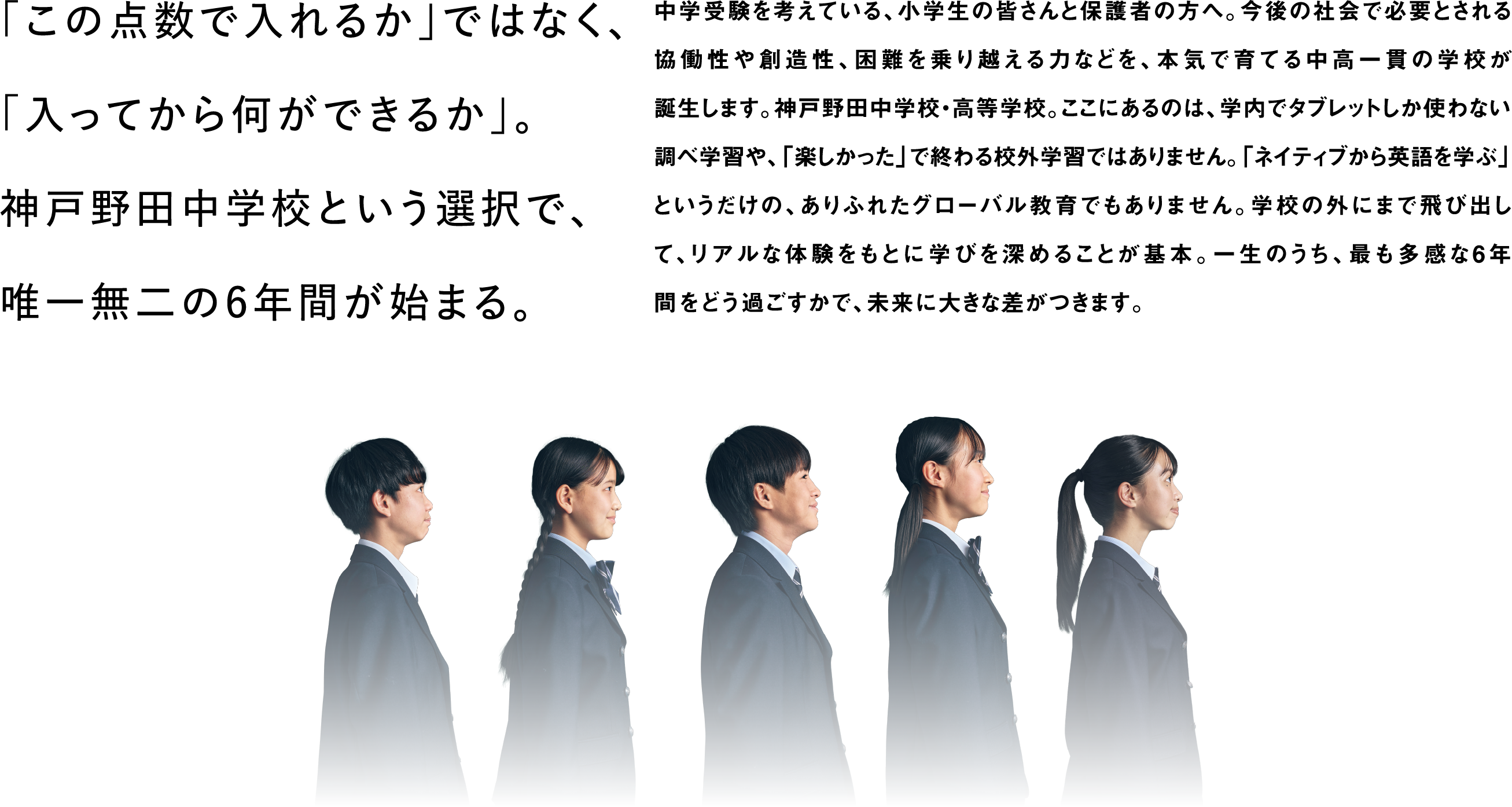 神戸野田中学校2027年 「この点数で入れるか」ではなく、「入ってから何ができるか」。神戸野田中学校という選択で、唯一無二の6年間が始まる。