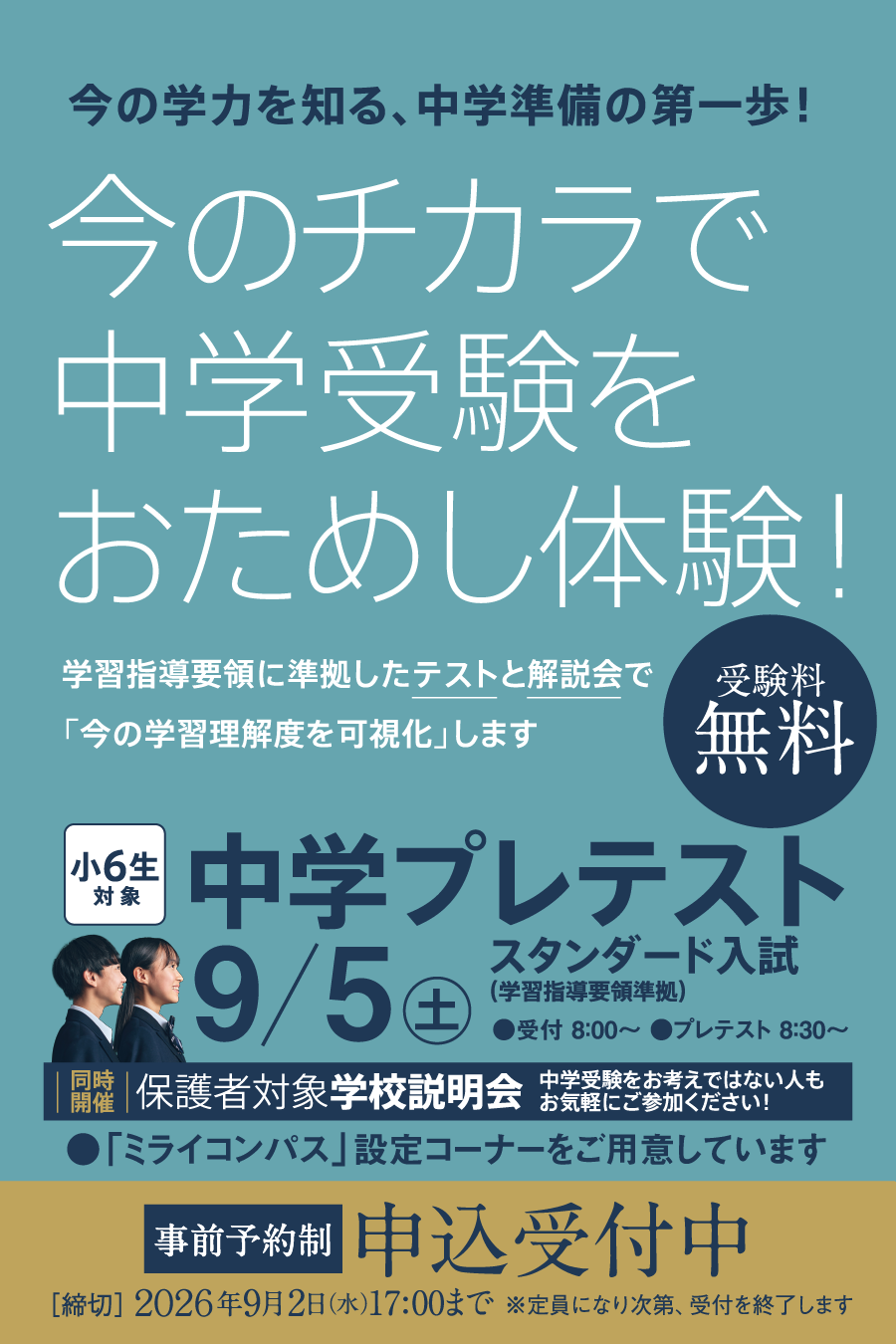学校法人 神戸野田学園 神戸野田中学校　プレテスト 2026年9月5日