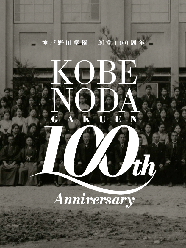 学校法人 神戸野田学園 100周年