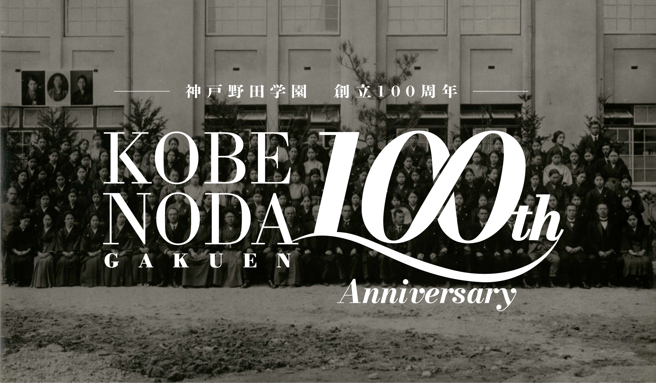 学校法人 神戸野田学園 100周年