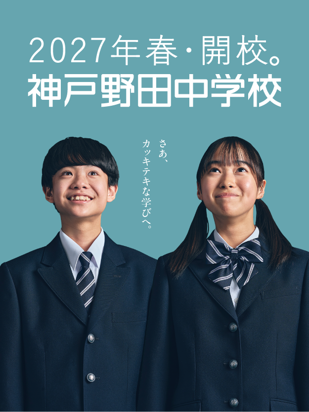 学校法人 神戸野田学園 2027年新開校