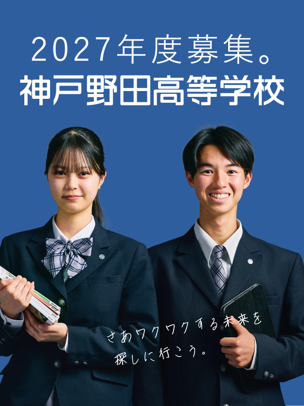 学校法人 神戸野田学園 神戸野田高等学校