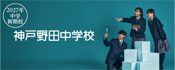 学校法人 神戸野田学園 神戸野田中学校