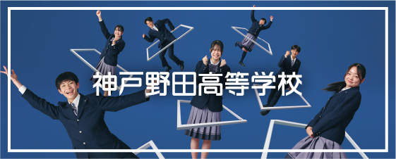 学校法人 神戸野田学園 神戸野田高等学校