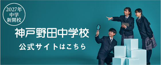 学校法人 神戸野田学園 神戸野田中学校