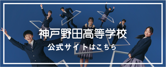 学校法人 神戸野田学園 神戸野田高等学校