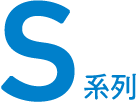 S系列