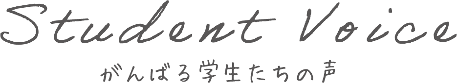 頑張る学生たちの声