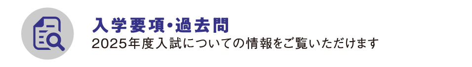 入学要項・過去問