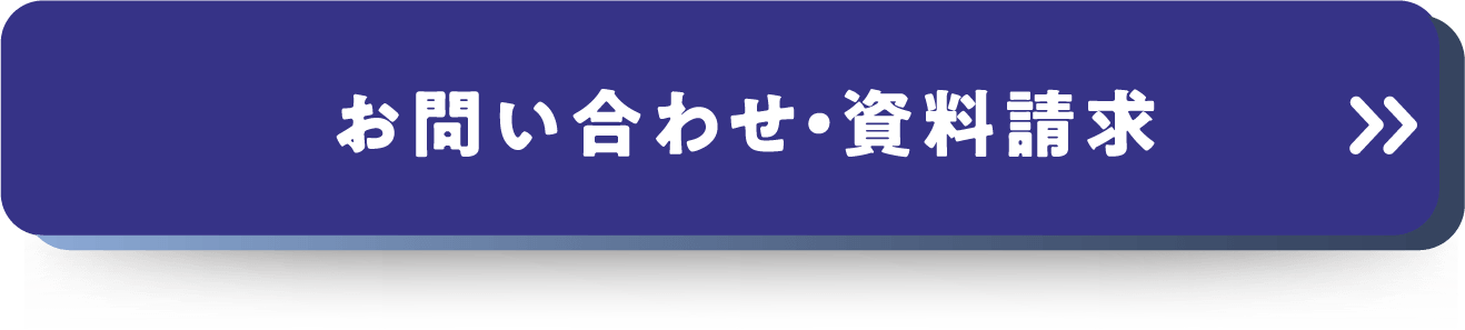 お問い合わせ・資料請求