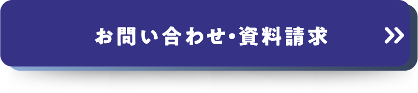 お問い合わせ・資料請求