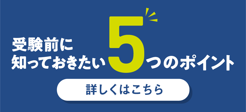 受験前に知っておきたい5つのポイント