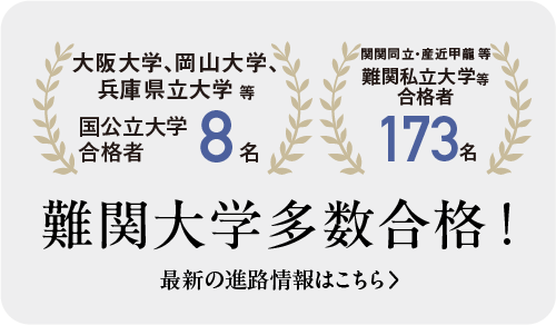 難関大学多数合格！