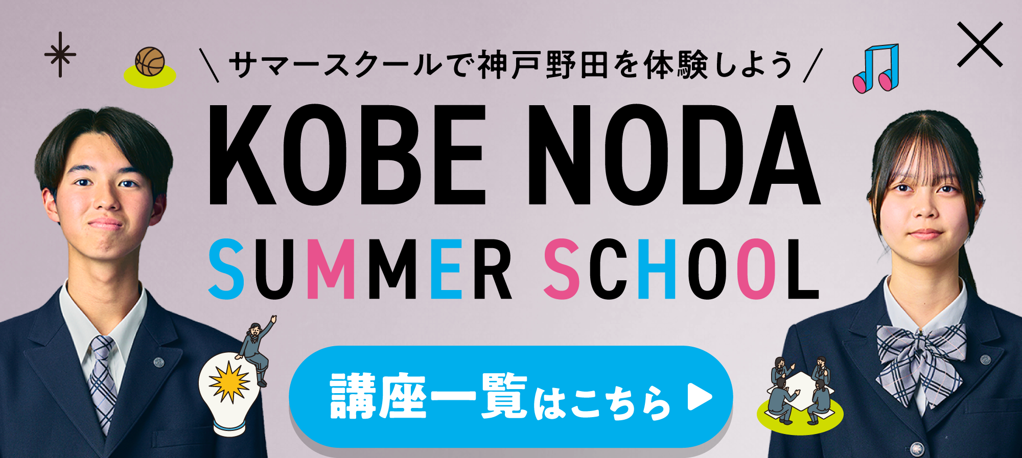 神戸野田サマースクール　2026年7月25・26日