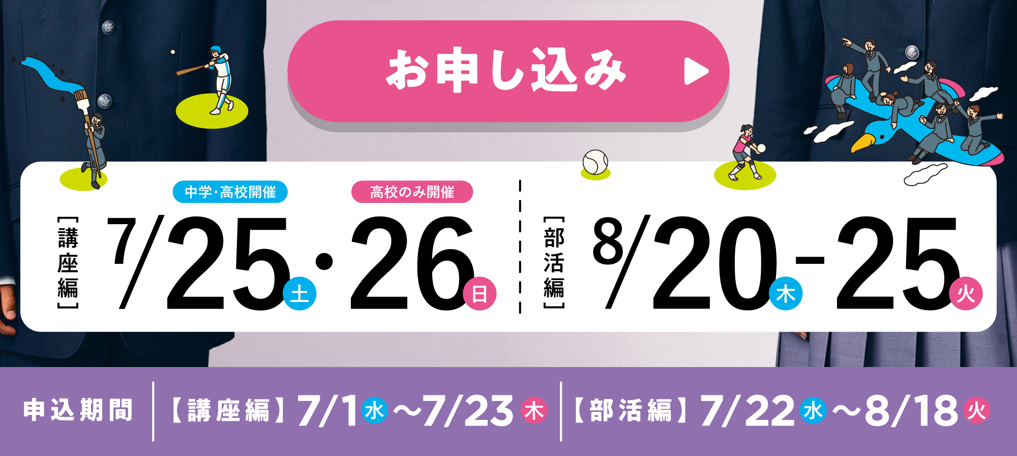 神戸野田サマースクール　2026年7月25・26日