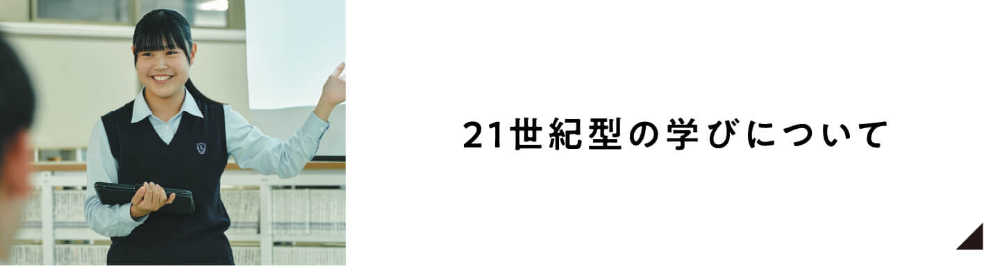 21世紀型の学びについて