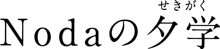 Nodaの夕学