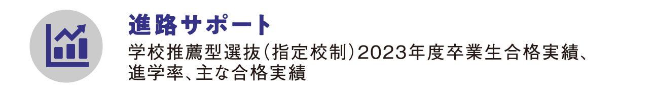 進路サポート