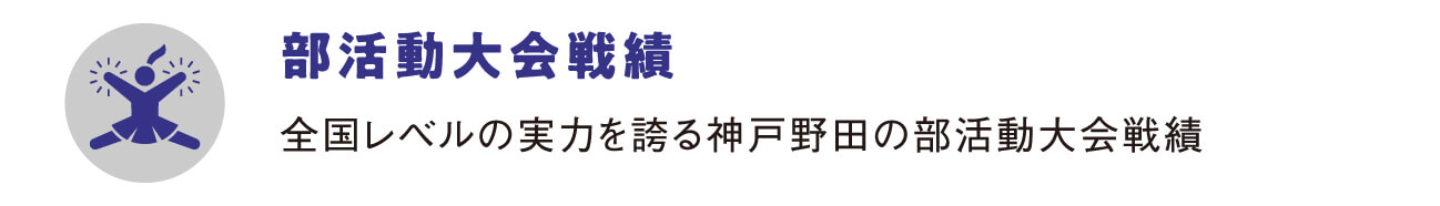 部活動大会戦績