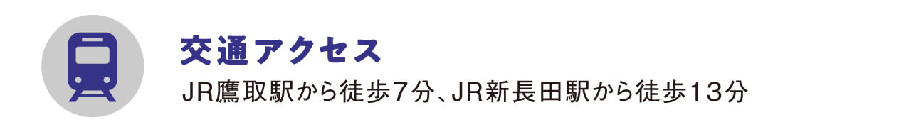 交通アクセス