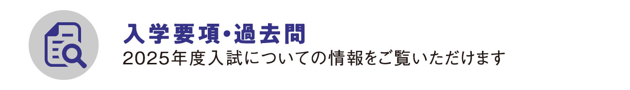 入学要項・過去問
