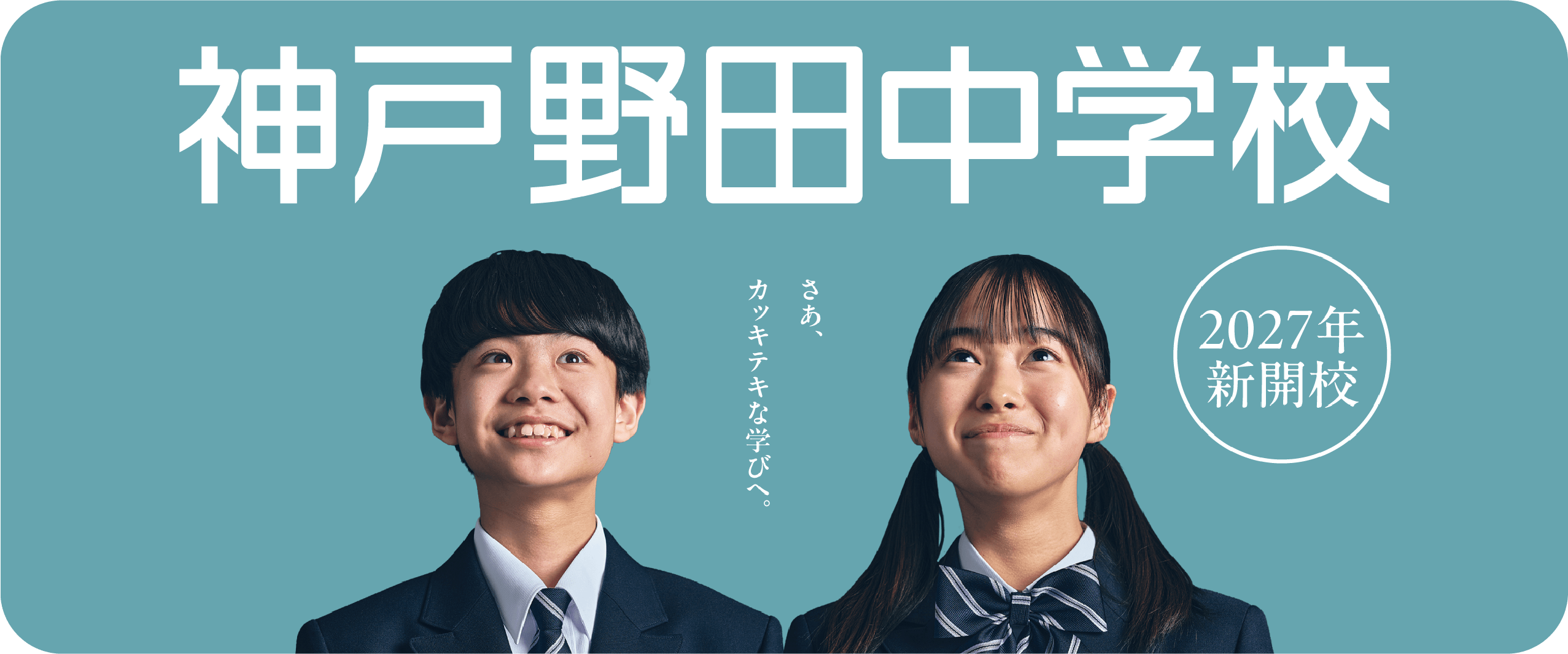 神戸野田中学校 2027年春開校