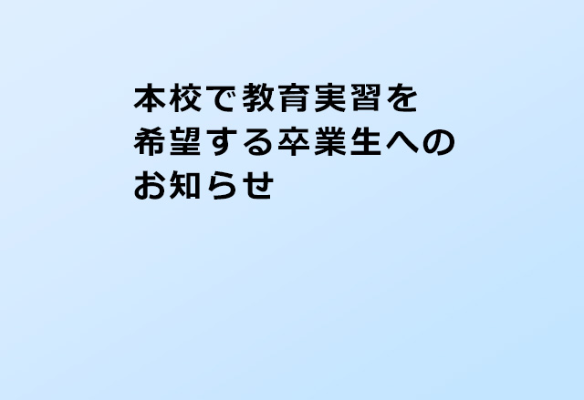 本校で教育実習を希望する卒業生へのお知らせ