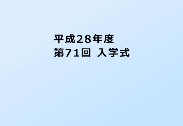 平成28年度　第71回　入学式