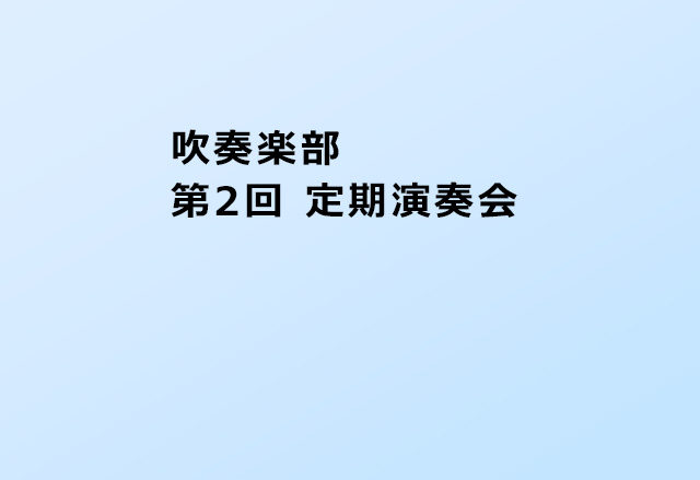 吹奏楽部 第2回定期演奏会