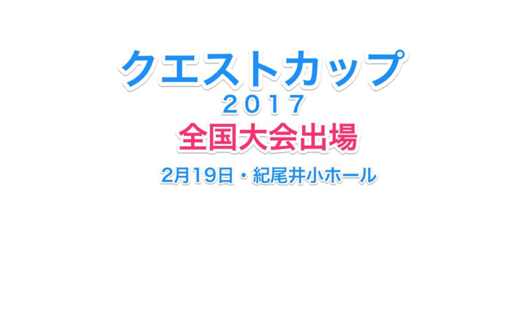 クエストカップ２０１７全国大会出場！