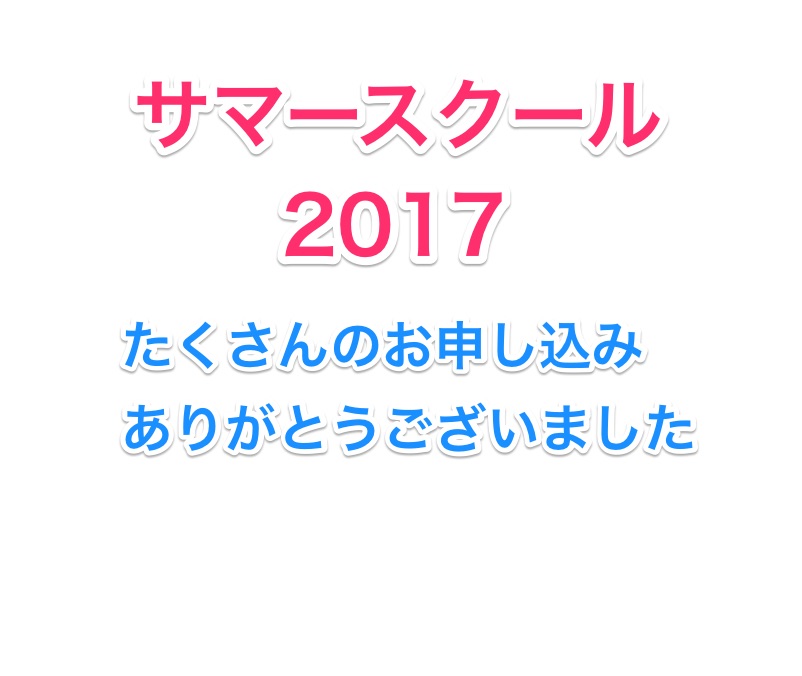 サマースクール2017のお申し込み受付を終了させていただきました