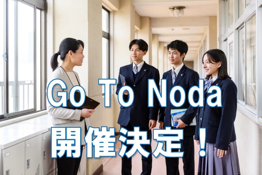 好評につき、開催決定！「Go To Noda（校内見学＆個別相談会）」