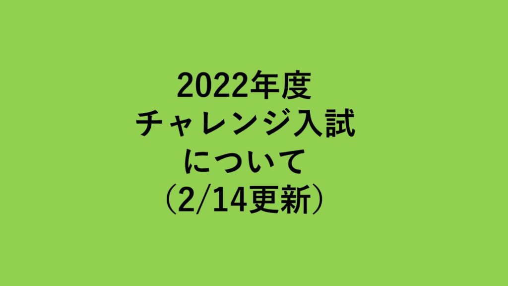 2022年度 チャレンジ入試について（2/14更新）