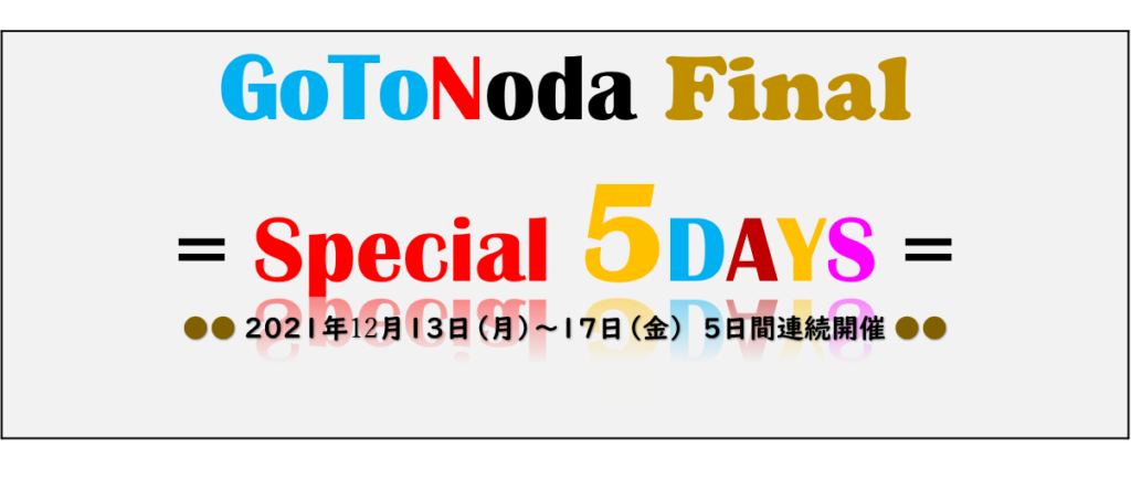 Go To Noda(個別相談会&校内見学)Final～Special 5DAYS～