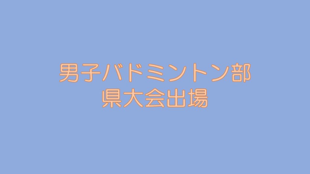 男子バドミントン部　県大会出場