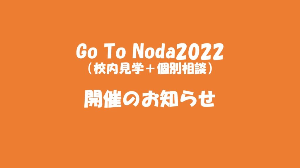 Go To Noda［校内見学＋個別相談］開催のお知らせ