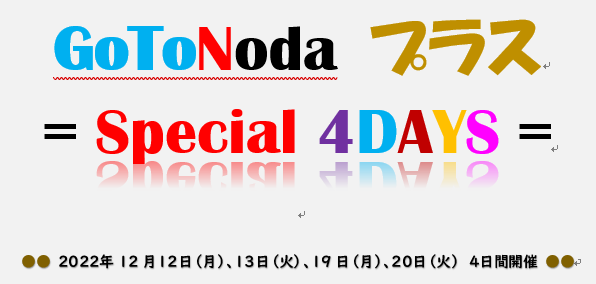 【緊急追加開催決定】Go To Noda(個別相談会&校内見学)プラス ～4DAYS～