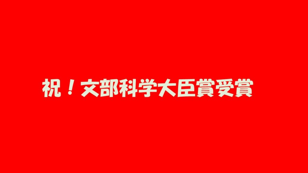 岡﨑萌生さん　文部科学大臣賞受賞