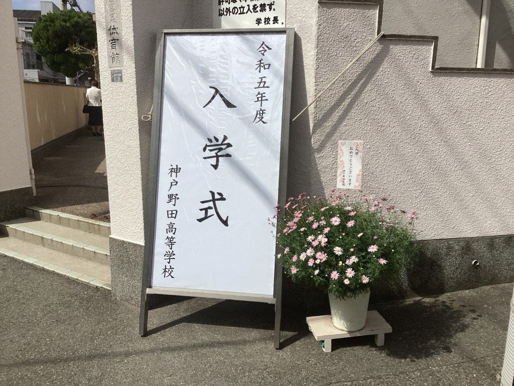 令和５年度　入学式を挙行しました